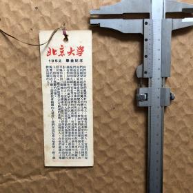 北京大学1952年毕业纪念书签