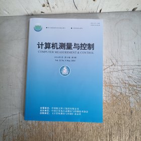 计算机测量与控制2024.5