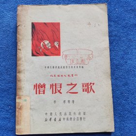 诗集：《憎恨之歌》【抗美援朝文艺丛刊】