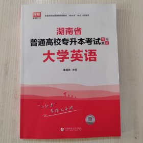 湖南省普通高校专升本考试专用教材·大学英语