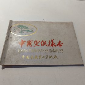 黄山牌--中国宣纸样本