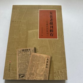 太仓老报刊辑存：馆藏民国报刊 大中专文科新闻 仇编 新华正版