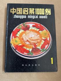 中国名菜1000例 哈尔滨出版社