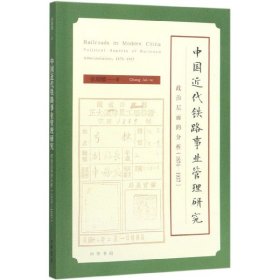 【正版速发】中国近代铁路事业管理研究(政治层面的分析1876-1937)张瑞德|责编:刘冬雪中华书局9787101143973