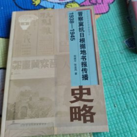 晋察冀抗日根据地书报传播史略1938——1945