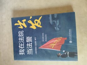 出发——我在法院当法警