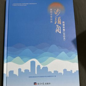 深圳市盐田区沙头角街道年鉴（2020）