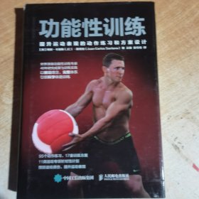 功能性训练：提升运动表现的动作练习和方案设计