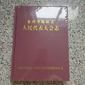 台州市路桥区人民代表大会志