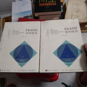 FRAND案例精选（第一，二卷）合售