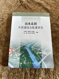 南水北调水资源综合配置研究