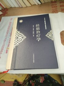 经筋治疗学