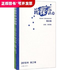 詩探索 .10 （理論卷·作品卷 2018年第1輯 ）（全二冊(cè)）