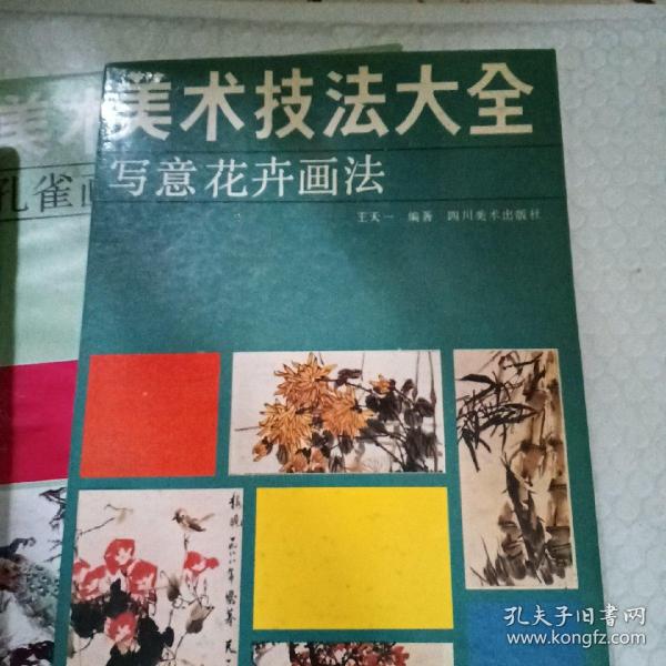 美术技法大全.写意花卉画法，墨竹画法，老虎画法，丶，行云流水，孔雀画法，共有五本