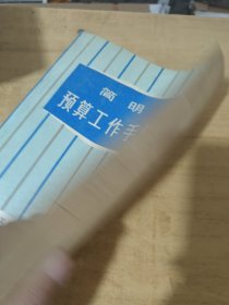 筒明预算工作手册