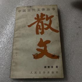 散文～中国古代文体丛书