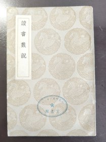 《读书丛说》（丛书集成初编）品相不错！商务印书馆，民国二十六年（1937年）初版，平装一册全