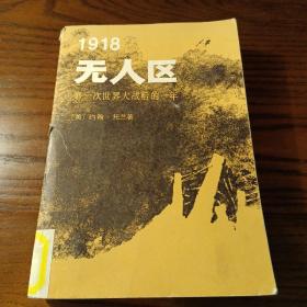 1918无人区   第一次世界大战后的一年