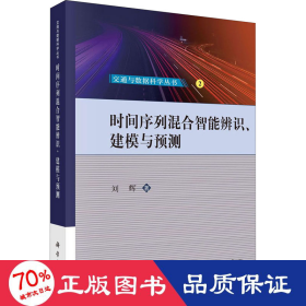 时间序列混合智能辨识、建模与预测