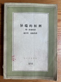 异端的权利-[奥]斯·茨威格 著-文化生活译丛-生活·读书·新知三联书店-1986年12月北京一版一印