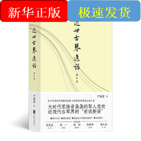 近世古琴逸话（增订本）