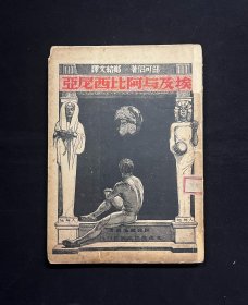 【埃及与阿比西尼亚】 （综合史地丛书6）介绍古埃及及利比亚文明