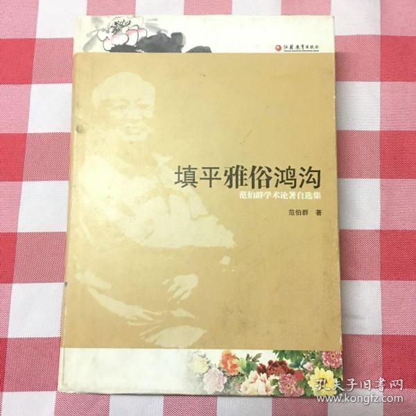 填平雅俗鸿沟：范伯群学术论著自选集