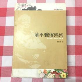 填平雅俗鸿沟：范伯群学术论著自选集