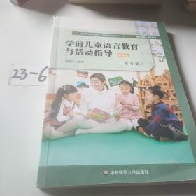 学前儿童语言教育与活动指导（第4版）