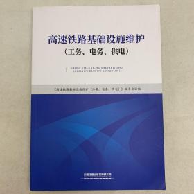 高速铁路基础设施维护：工务、电务、供电