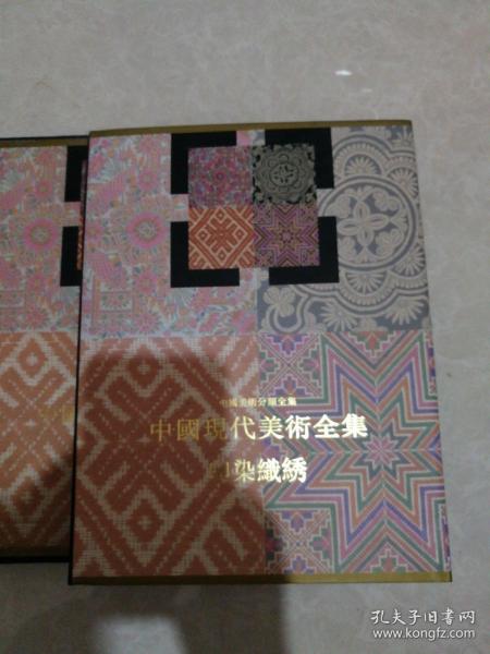中国现代美术全集.印染织绣