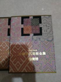中国现代美术全集.印染织绣