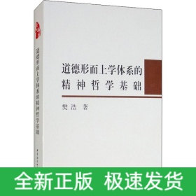 道德形而上学体系的精神哲学基础