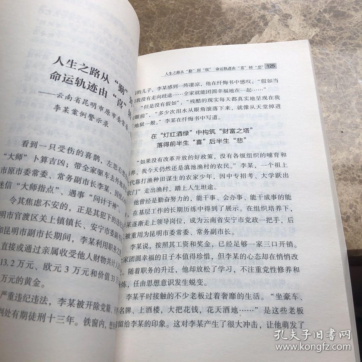 党员领导干部违纪违法案例警示录