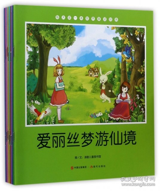 【正版书】每天读一本世界童话经典：爱丽丝梦游仙境全10册