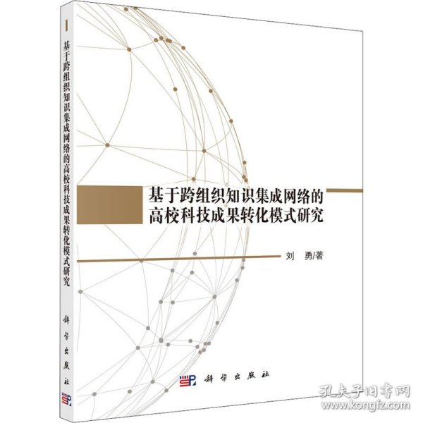 【正版新书】基于跨组织知识集成网络的高校科技成果转化模式研究