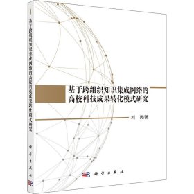 【正版新书】基于跨组织知识集成网络的高校科技成果转化模式研究