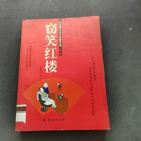 竊笑紅樓：大觀園企業(yè)興衰警示錄