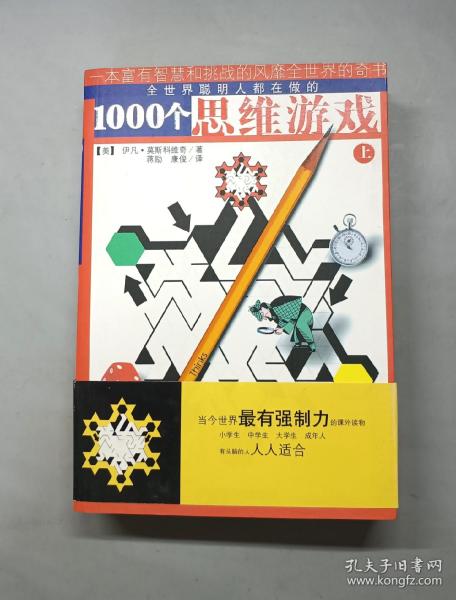 1000个思维游戏（上下）