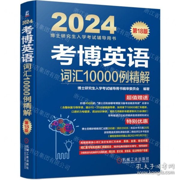 2024考博英语词汇10000例精解 第18版