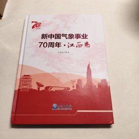 新中国气象事业70周年·江西卷