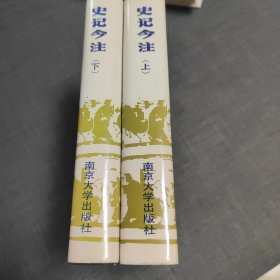 史记今注（上下册）