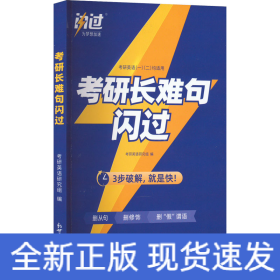 考研长难句闪过
