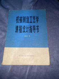 机械制造工艺学课程设计指导书