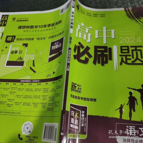 高中必刷题高二上语文选择性必修上册RJ人教版配狂K重点理想树2022新高考版