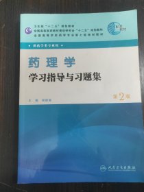 全国高等学校药学专业第七轮规划教材（供药学类专业用）：药理学学习指导与习题集（第2版）