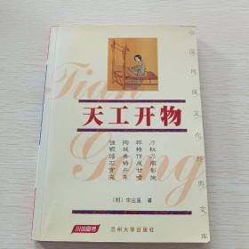 中国传统文化经典文库，天工开物