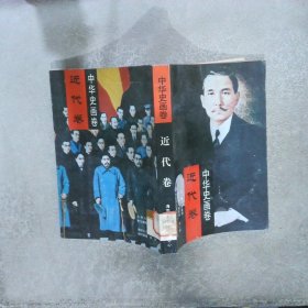 中华史画卷 近代卷