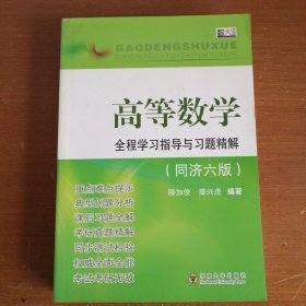 高等数学：全程学习指导与习题精解（同济6版） 全一册