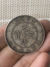 造币总厂光绪元宝